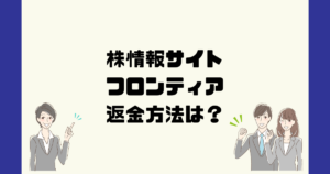フロンティアは悪質な株情報詐欺？返金方法は？